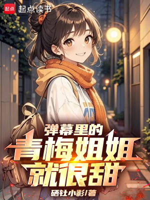 弹幕里的青梅姐姐就很甜